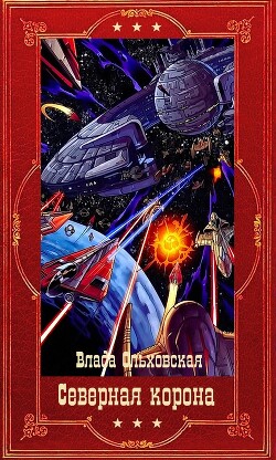 "Северная корона". Компиляция. Книги 1-13 (СИ) - Ольховская Влада - Читать 📖 Читать онлайн 👀 Читаемые книги читать онлайн бесплатно 🔥 booksread-online.com