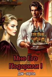 Мне его подарили! Дом- портал (СИ) - Риш Мартиша - Читать 📖 Читать онлайн 👀 Читаемые книги читать онлайн бесплатно 🔥 booksread-online.com