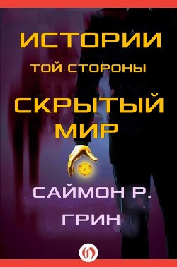 Истории той стороны — Скрытый Мир (сборник) (ЛП) - Грин Саймон - Читать 📖 Читать онлайн 👀 Читаемые книги читать онлайн бесплатно 🔥 booksread-online.com