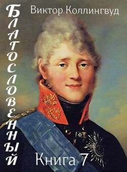 Благословенный. Книга 7 (СИ) - Коллингвуд Виктор - Читать 📖 Читать онлайн 👀 Читаемые книги читать онлайн бесплатно 🔥 booksread-online.com