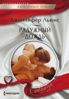 Дженнифер Льюис - Радужный дождь - Читать 📖 Читать онлайн 👀 Читаемые книги читать онлайн бесплатно 🔥 booksread-online.com
