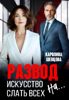 Развод. Искусство слать всех на... (СИ) - Шевцова Каролина - Читать 📖 Читать онлайн 👀 Читаемые книги читать онлайн бесплатно 🔥 booksread-online.com