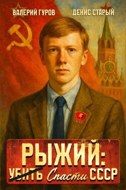 Рыжий: спасти СССР (СИ) - Гуров Валерий Александрович - Читать 📖 Читать онлайн 👀 Читаемые книги читать онлайн бесплатно 🔥 booksread-online.com
