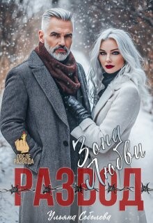 Развод. Зона любви (СИ) - Соболева Ульяна "ramzena" - Читать 📖 Читать онлайн 👀 Читаемые книги читать онлайн бесплатно 🔥 booksread-online.com
