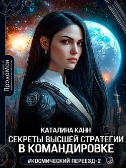 Секреты высшей стратегии в командировке (СИ) - Канн Каталина - Читать 📖 Читать онлайн 👀 Читаемые книги читать онлайн бесплатно 🔥 booksread-online.com