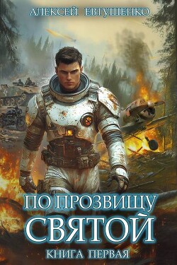 По прозвищу Святой. Книга первая (СИ) - Евтушенко Алексей Анатольевич - Читать 📖 Читать онлайн 👀 Читаемые книги читать онлайн бесплатно 🔥 booksread-online.com