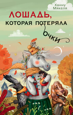 Лошадь, которая потеряла очки - Мякеля Ханну - Читать 📖 Читать онлайн 👀 Читаемые книги читать онлайн бесплатно 🔥 booksread-online.com