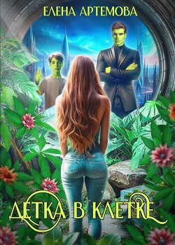 Детка в клетке (СИ) - Артемова Елена - Читать 📖 Читать онлайн 👀 Читаемые книги читать онлайн бесплатно 🔥 booksread-online.com