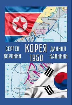 Корея. 1950 (СИ) - Калинин Даниил Сергеевич - Читать 📖 Читать онлайн 👀 Читаемые книги читать онлайн бесплатно 🔥 booksread-online.com