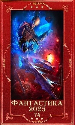 "Фантастика 2025-74". Компиляция. Книги 1-28 (СИ) - Бобров Всеволод Михайлович - Читать 📖 Читать онлайн 👀 Читаемые книги читать онлайн бесплатно 🔥 booksread-online.com