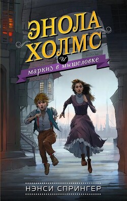Энола Холмс и маркиз в мышеловке - Спрингер Нэнси - Читать 📖 Читать онлайн 👀 Читаемые книги читать онлайн бесплатно 🔥 booksread-online.com