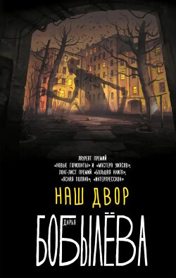 Наш двор (сборник) - Бобылёва Дарья - Читать 📖 Читать онлайн 👀 Читаемые книги читать онлайн бесплатно 🔥 booksread-online.com