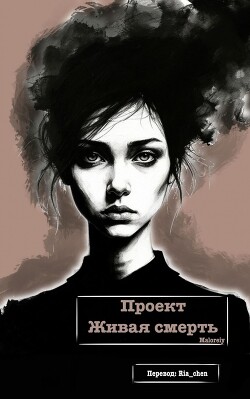 Проект Живая смерть (ЛП) - "Maloreiy" - Читать 📖 Читать онлайн 👀 Читаемые книги читать онлайн бесплатно 🔥 booksread-online.com