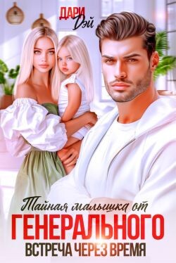Тайная малышка от Генерального. Встреча через время (СИ) - Дэй Дари - Читать 📖 Читать онлайн 👀 Читаемые книги читать онлайн бесплатно 🔥 booksread-online.com