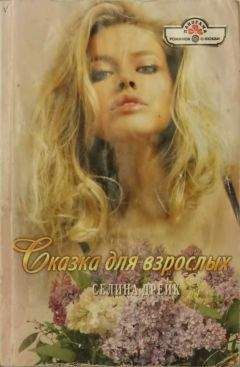 Селина Дрейк - Сказка для взрослых - Читать 📖 Читать онлайн 👀 Читаемые книги читать онлайн бесплатно 🔥 booksread-online.com