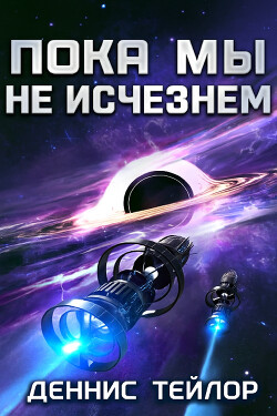 Пока мы не исчезнем (ЛП) - Тейлор Деннис - Читать 📖 Читать онлайн 👀 Читаемые книги читать онлайн бесплатно 🔥 booksread-online.com
