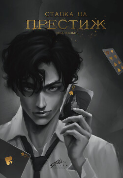 Ставка на престиж (СИ) - Акти Дарья - Читать 📖 Читать онлайн 👀 Читаемые книги читать онлайн бесплатно 🔥 booksread-online.com
