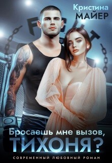 Бросаешь мне вызов, Тихоня? (СИ) - Майер Кристина - Читать 📖 Читать онлайн 👀 Читаемые книги читать онлайн бесплатно 🔥 booksread-online.com