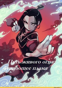 Путь живого огня: бушующее пламя (СИ) - "Огнеплюй" - Читать 📖 Читать онлайн 👀 Читаемые книги читать онлайн бесплатно 🔥 booksread-online.com
