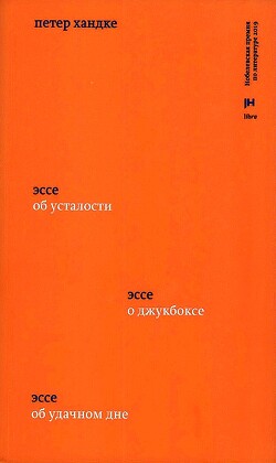 Три эссе. Об усталости. О джукбоксе. Об удачном дне - Хандке Петер - Читать 📖 Читать онлайн 👀 Читаемые книги читать онлайн бесплатно 🔥 booksread-online.com