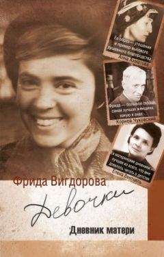 Фрида Вигдорова - Девочки (дневник матери) - Читать 📖 Читать онлайн 👀 Читаемые книги читать онлайн бесплатно 🔥 booksread-online.com