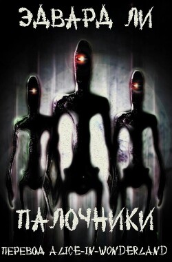 Палочники (ЛП) - Ли Эдвард - Читать 📖 Читать онлайн 👀 Читаемые книги читать онлайн бесплатно 🔥 booksread-online.com