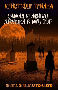Самая красивая девушка в могиле (ЛП) - Триана Кристофер - Читать 📖 Читать онлайн 👀 Читаемые книги читать онлайн бесплатно 🔥 booksread-online.com