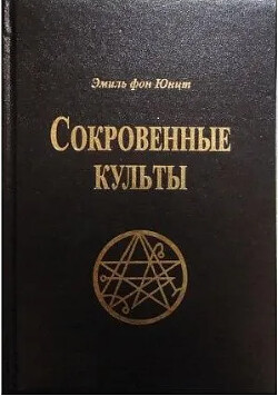 Сокровенные Культы - фон Юнтц Эмиль - Читать 📖 Читать онлайн 👀 Читаемые книги читать онлайн бесплатно 🔥 booksread-online.com