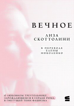 Вечное - Скоттолайн (Скоттолини) Лайза (Лиза) - Читать 📖 Читать онлайн 👀 Читаемые книги читать онлайн бесплатно 🔥 booksread-online.com