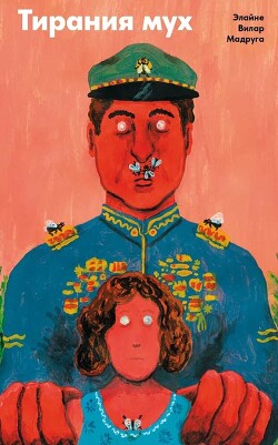 Тирания мух - Мадруга Элайне Вилар - Читать 📖 Читать онлайн 👀 Читаемые книги читать онлайн бесплатно 🔥 booksread-online.com