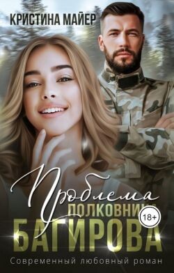 Проблема полковника Багирова (СИ) - Майер Кристина - Читать 📖 Читать онлайн 👀 Читаемые книги читать онлайн бесплатно 🔥 booksread-online.com