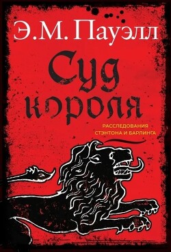Суд короля - Пауэлл Э. М. - Читать 📖 Читать онлайн 👀 Читаемые книги читать онлайн бесплатно 🔥 booksread-online.com