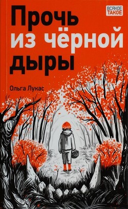 Прочь из чёрной дыры - Лукас Ольга - Читать 📖 Читать онлайн 👀 Читаемые книги читать онлайн бесплатно 🔥 booksread-online.com