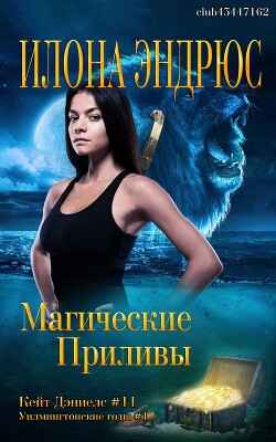 Магические приливы (ЛП) - Эндрюс Илона - Читать 📖 Читать онлайн 👀 Читаемые книги читать онлайн бесплатно 🔥 booksread-online.com
