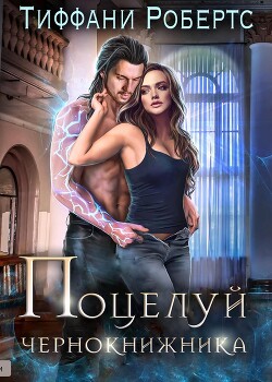 Поцелуй чернокнижника (ЛП) - Робертс Тиффани - Читать 📖 Читать онлайн 👀 Читаемые книги читать онлайн бесплатно 🔥 booksread-online.com