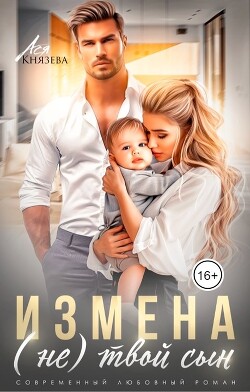 Измена. (Не) твой сын (СИ) - Князева Ася - Читать 📖 Читать онлайн 👀 Читаемые книги читать онлайн бесплатно 🔥 booksread-online.com