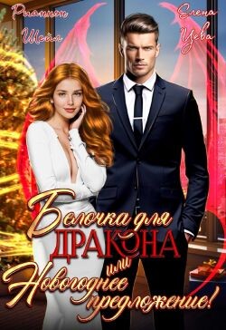 Белочка для Дракона или Новогоднее предложение! (СИ) - Шейл Рианнон - Читать 📖 Читать онлайн 👀 Читаемые книги читать онлайн бесплатно 🔥 booksread-online.com