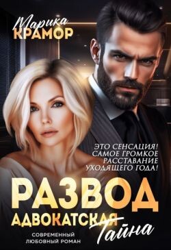 Развод. Адвокатская тайна (СИ) - Крамор Марика - Читать 📖 Читать онлайн 👀 Читаемые книги читать онлайн бесплатно 🔥 booksread-online.com