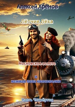 Московское золото и нежная попа комсомолки. Часть Четвертая (СИ) - Хренов Алексей - Читать 📖 Читать онлайн 👀 Читаемые книги читать онлайн бесплатно 🔥 booksread-online.com