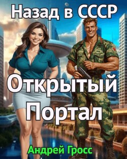 Открытый портал. Назад в СССР (СИ) - Гросс Андрей - Читать 📖 Читать онлайн 👀 Читаемые книги читать онлайн бесплатно 🔥 booksread-online.com