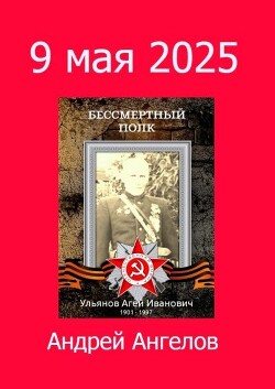 9 мая 2025 - Ангелов Андрей - Читать 📖 Читать онлайн 👀 Читаемые книги читать онлайн бесплатно 🔥 booksread-online.com