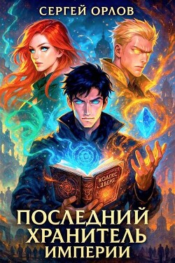 Последний Хранитель Империи (СИ) - Орлов Сергей - Читать 📖 Читать онлайн 👀 Читаемые книги читать онлайн бесплатно 🔥 booksread-online.com