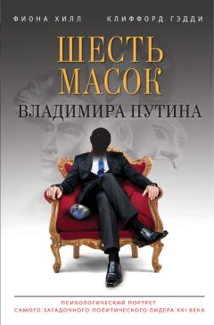 Фиона Хилл - Шесть масок Владимира Путина - Читать | Читать онлайн | Читаемые книги читать онлайн бесплатно | booksread-online.com