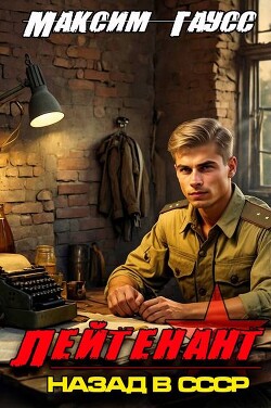 Лейтенант. Назад в СССР. Книга 8. Часть 1 (СИ) - Гаусс Максим - Читать 📖 Читать онлайн 👀 Читаемые книги читать онлайн бесплатно 🔥 booksread-online.com