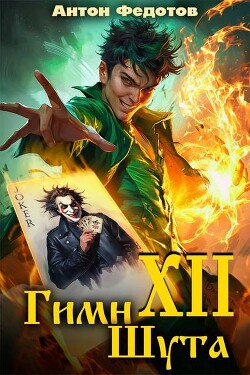 Гимн шута ХII (СИ) - Федотов Антон Сергеевич - Читать 📖 Читать онлайн 👀 Читаемые книги читать онлайн бесплатно 🔥 booksread-online.com