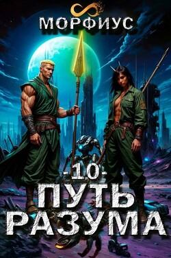 Путь разума. Том 10 (СИ) - "Морфиус" - Читать 📖 Читать онлайн 👀 Читаемые книги читать онлайн бесплатно 🔥 booksread-online.com