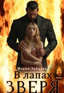 В лапах зверя (СИ) - Зайцева Мария - Читать 📖 Читать онлайн 👀 Читаемые книги читать онлайн бесплатно 🔥 booksread-online.com