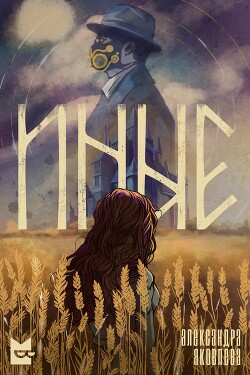 Иные - Яковлева Александра - Читать 📖 Читать онлайн 👀 Читаемые книги читать онлайн бесплатно 🔥 booksread-online.com