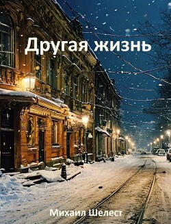Другая жизнь. Назад в СССР (СИ) - Шелест Михаил Васильевич - Читать 📖 Читать онлайн 👀 Читаемые книги читать онлайн бесплатно 🔥 booksread-online.com