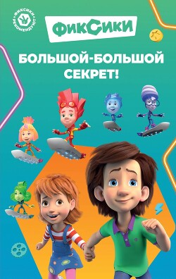 Фиксики. Большой-большой секрет! - Артемкина Д. А. - Читать 📖 Читать онлайн 👀 Читаемые книги читать онлайн бесплатно 🔥 booksread-online.com